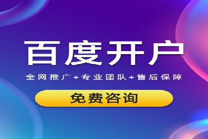 竞价推广开户策略解析：如何选择合适的平台